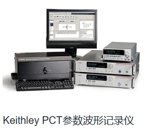 Keithley PCT参数波形记录仪